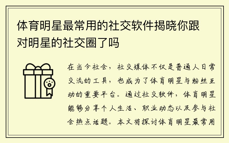 体育明星最常用的社交软件揭晓你跟对明星的社交圈了吗