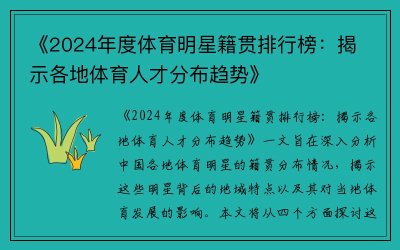 《2024年度体育明星籍贯排行榜：揭示各地体育人才分布趋势》