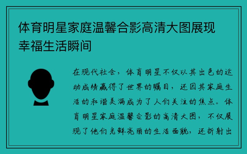 体育明星家庭温馨合影高清大图展现幸福生活瞬间