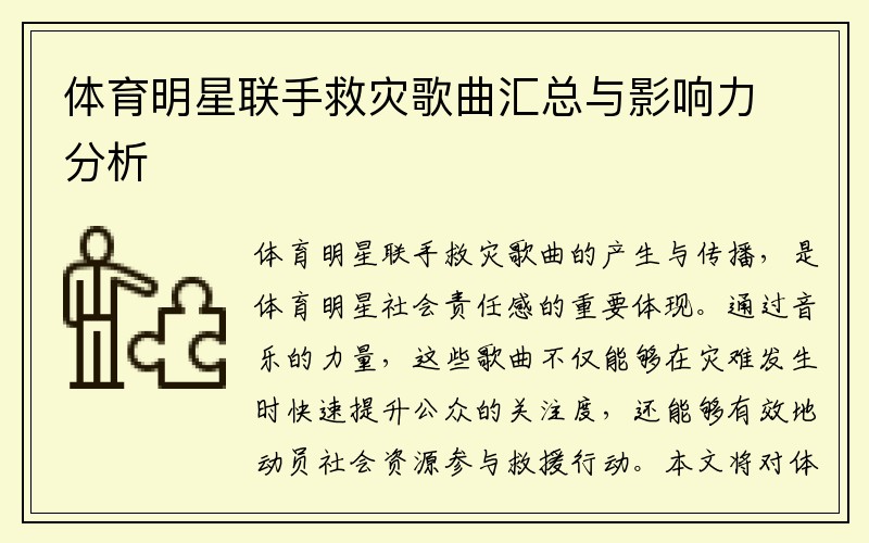 体育明星联手救灾歌曲汇总与影响力分析