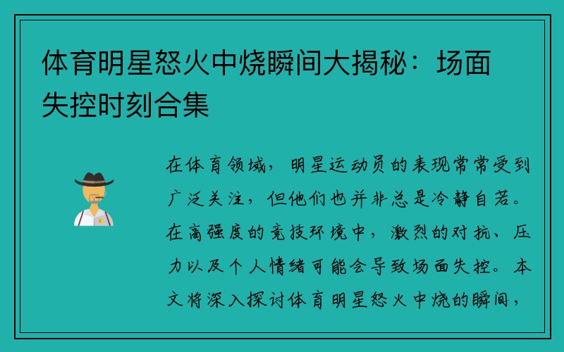 体育明星怒火中烧瞬间大揭秘：场面失控时刻合集
