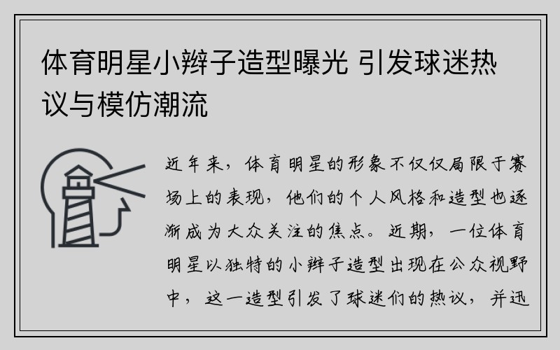 体育明星小辫子造型曝光 引发球迷热议与模仿潮流