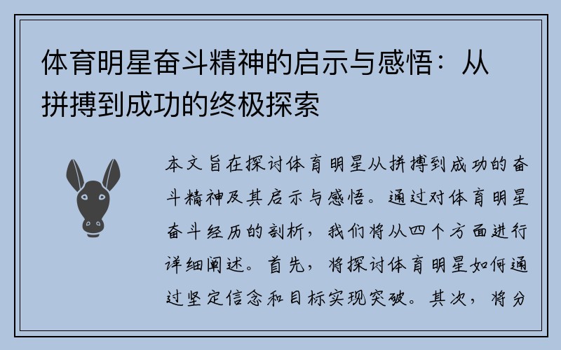 体育明星奋斗精神的启示与感悟：从拼搏到成功的终极探索