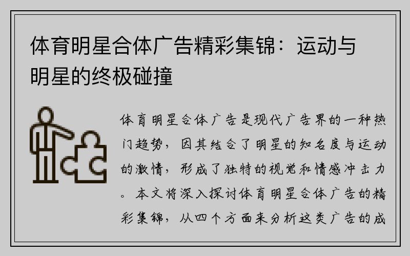 体育明星合体广告精彩集锦：运动与明星的终极碰撞