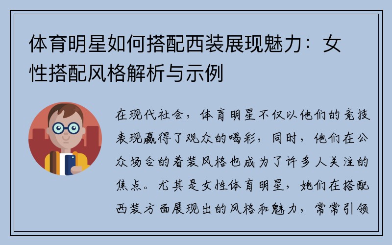 体育明星如何搭配西装展现魅力：女性搭配风格解析与示例