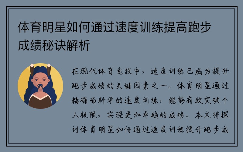 体育明星如何通过速度训练提高跑步成绩秘诀解析