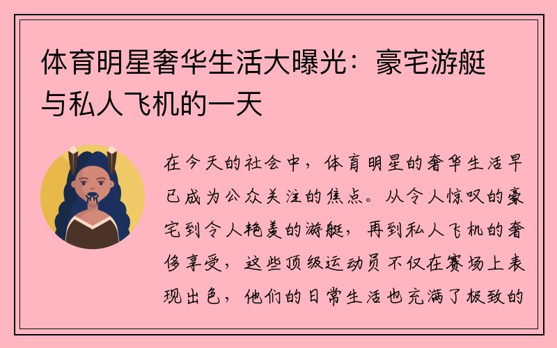 体育明星奢华生活大曝光：豪宅游艇与私人飞机的一天