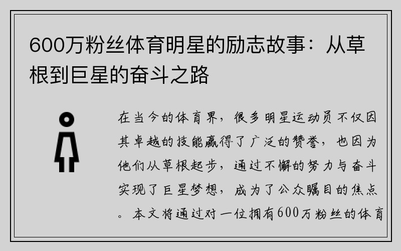 600万粉丝体育明星的励志故事：从草根到巨星的奋斗之路