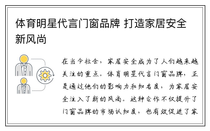 体育明星代言门窗品牌 打造家居安全新风尚