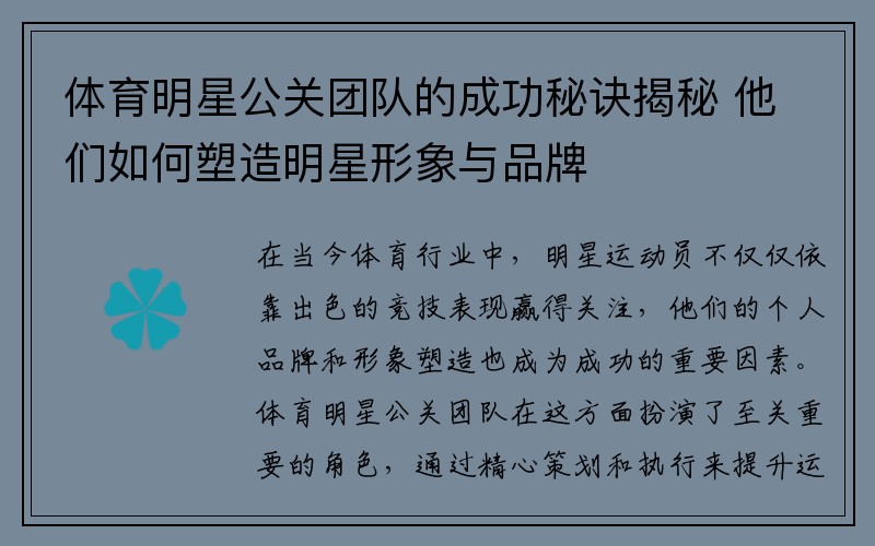 体育明星公关团队的成功秘诀揭秘 他们如何塑造明星形象与品牌