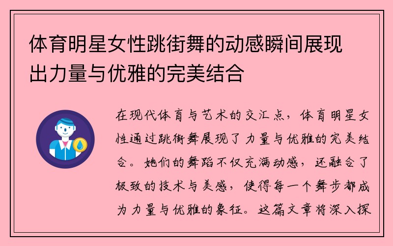 体育明星女性跳街舞的动感瞬间展现出力量与优雅的完美结合