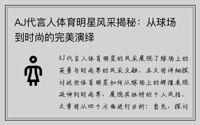 AJ代言人体育明星风采揭秘：从球场到时尚的完美演绎