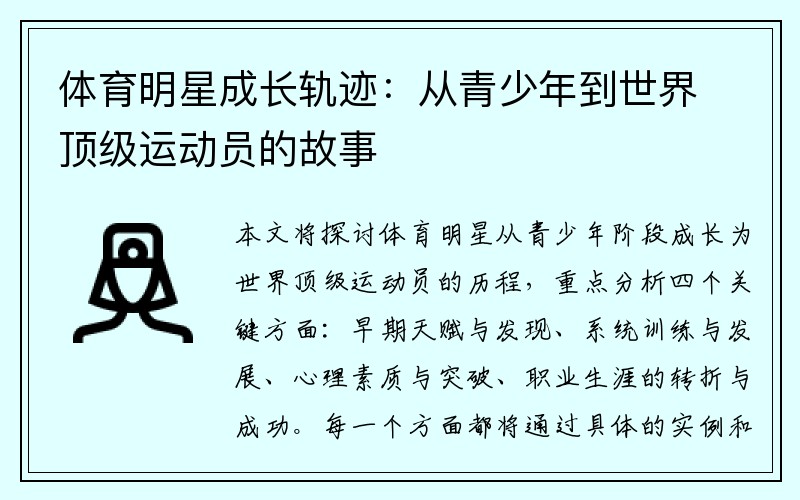 体育明星成长轨迹：从青少年到世界顶级运动员的故事