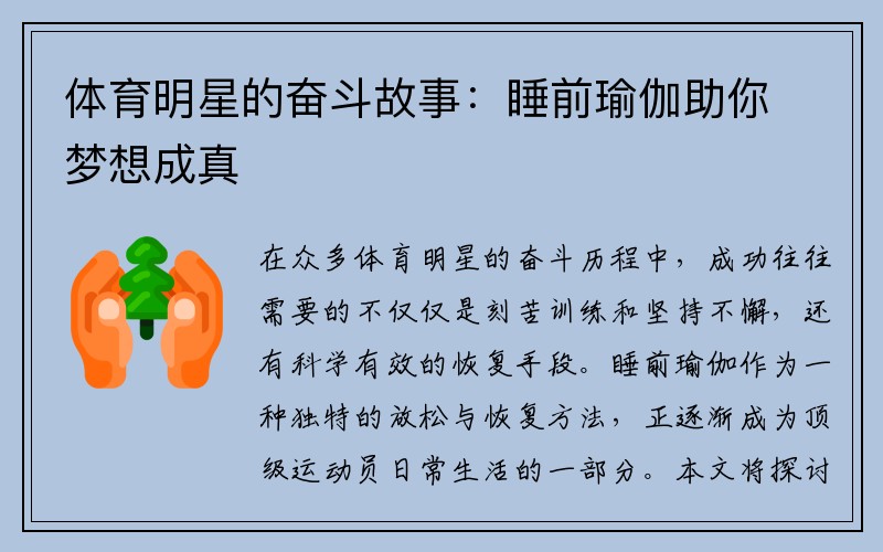 体育明星的奋斗故事：睡前瑜伽助你梦想成真