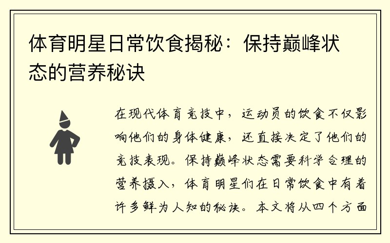 体育明星日常饮食揭秘：保持巅峰状态的营养秘诀