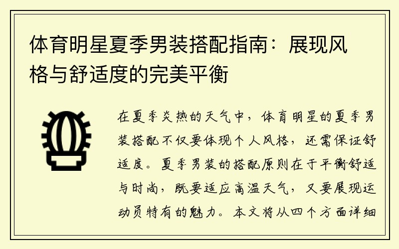 体育明星夏季男装搭配指南：展现风格与舒适度的完美平衡