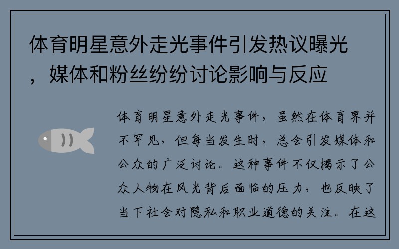 体育明星意外走光事件引发热议曝光，媒体和粉丝纷纷讨论影响与反应