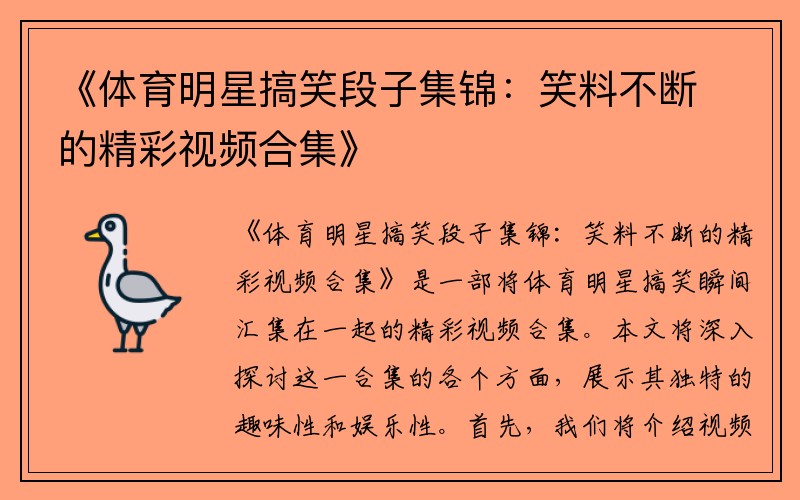 《体育明星搞笑段子集锦：笑料不断的精彩视频合集》