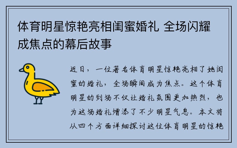 体育明星惊艳亮相闺蜜婚礼 全场闪耀成焦点的幕后故事