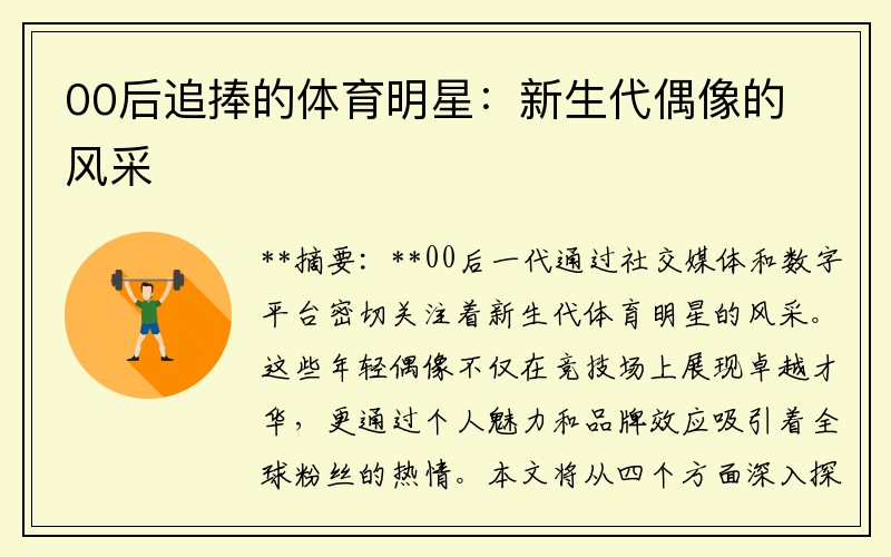 00后追捧的体育明星：新生代偶像的风采