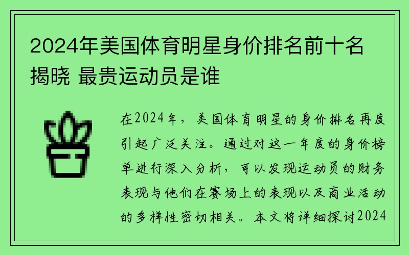 2024年美国体育明星身价排名前十名揭晓 最贵运动员是谁