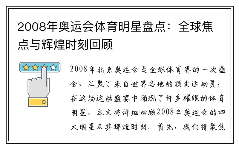 2008年奥运会体育明星盘点：全球焦点与辉煌时刻回顾