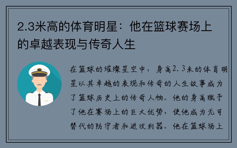 2.3米高的体育明星：他在篮球赛场上的卓越表现与传奇人生