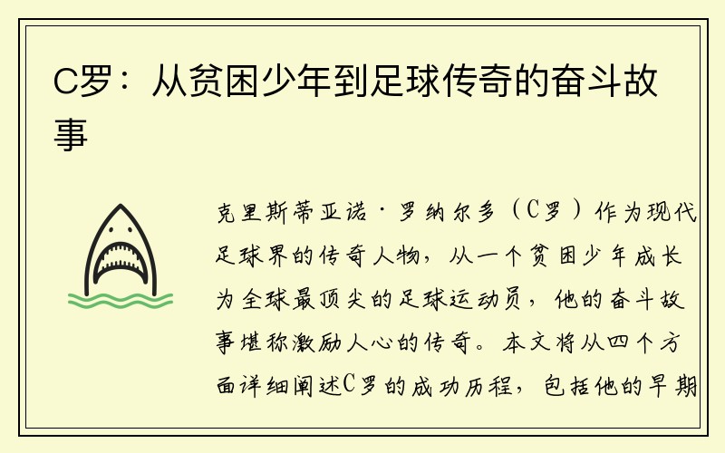 C罗：从贫困少年到足球传奇的奋斗故事