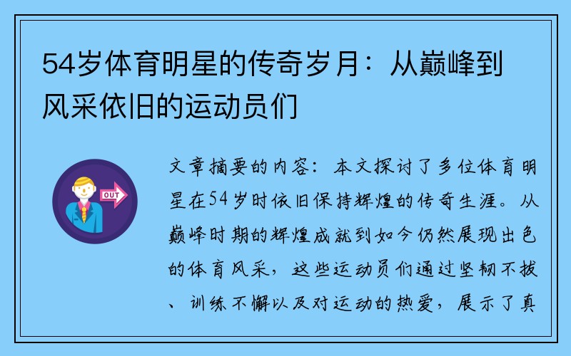 54岁体育明星的传奇岁月：从巅峰到风采依旧的运动员们