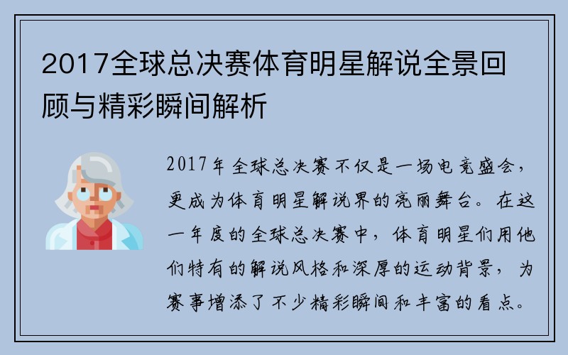 2017全球总决赛体育明星解说全景回顾与精彩瞬间解析