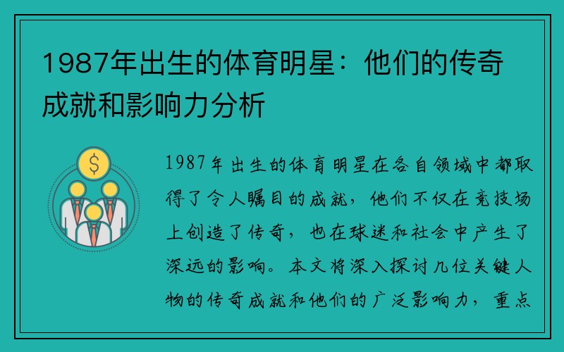 1987年出生的体育明星：他们的传奇成就和影响力分析