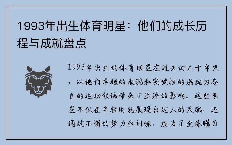 1993年出生体育明星：他们的成长历程与成就盘点