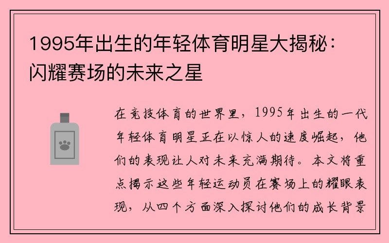 1995年出生的年轻体育明星大揭秘：闪耀赛场的未来之星