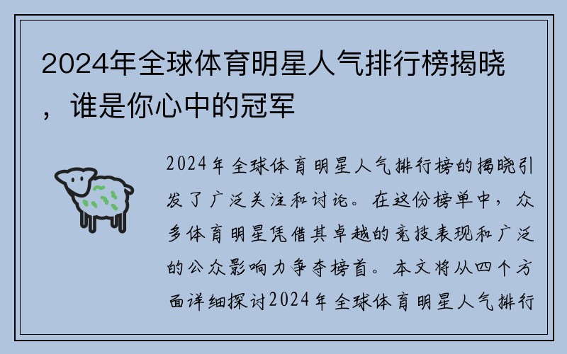 2024年全球体育明星人气排行榜揭晓，谁是你心中的冠军