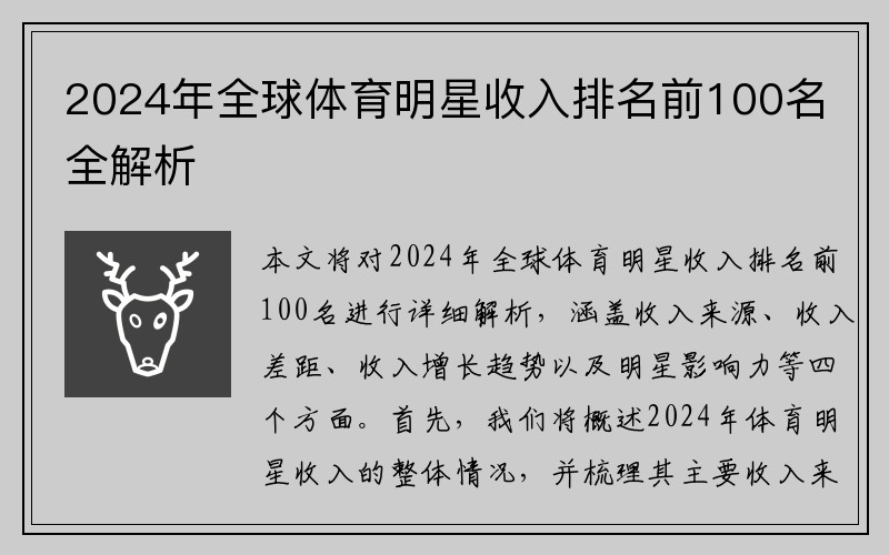 2024年全球体育明星收入排名前100名全解析