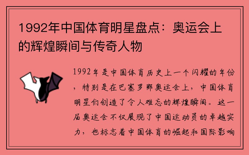 1992年中国体育明星盘点：奥运会上的辉煌瞬间与传奇人物