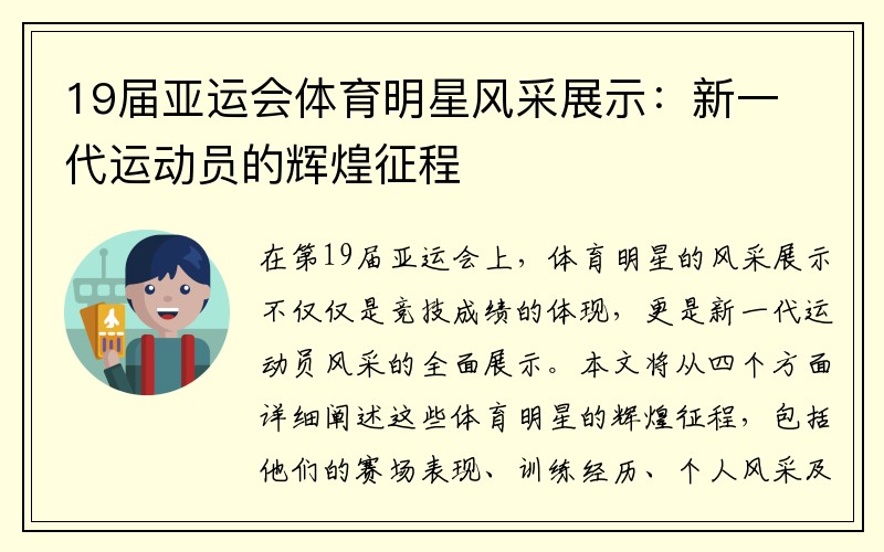 19届亚运会体育明星风采展示：新一代运动员的辉煌征程