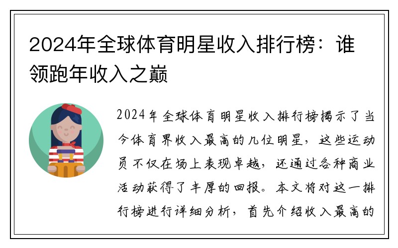 2024年全球体育明星收入排行榜：谁领跑年收入之巅