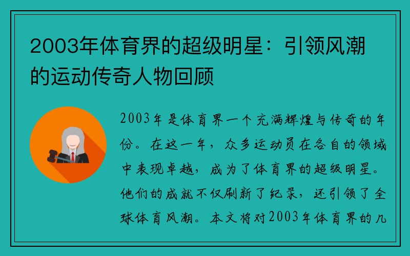 2003年体育界的超级明星：引领风潮的运动传奇人物回顾