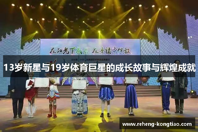 13岁新星与19岁体育巨星的成长故事与辉煌成就