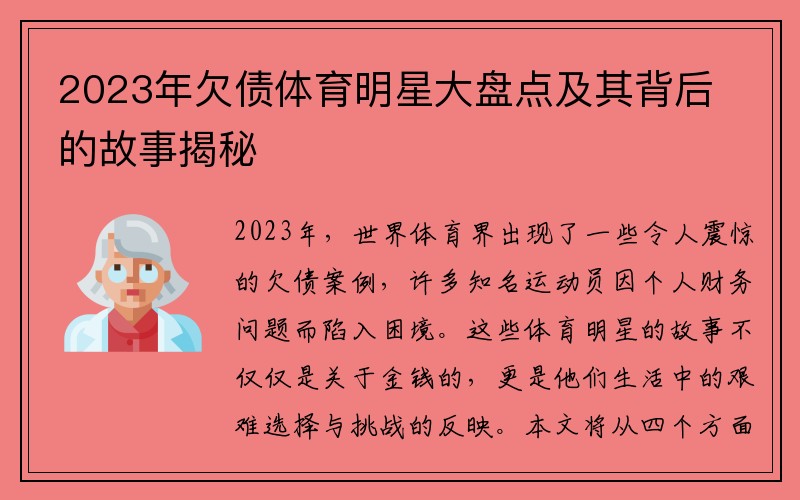 2023年欠债体育明星大盘点及其背后的故事揭秘