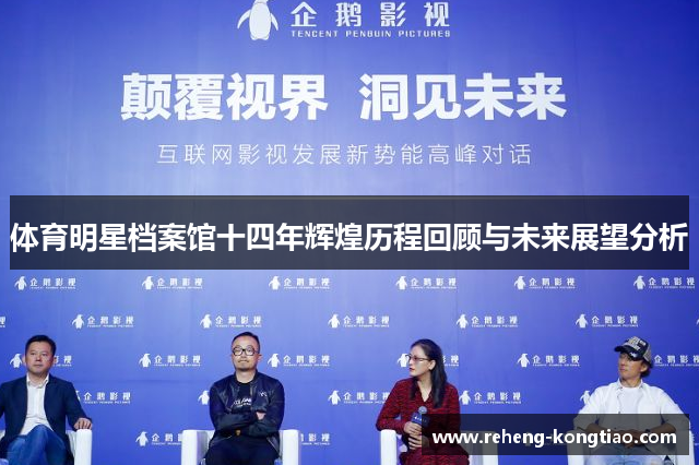 体育明星档案馆十四年辉煌历程回顾与未来展望分析