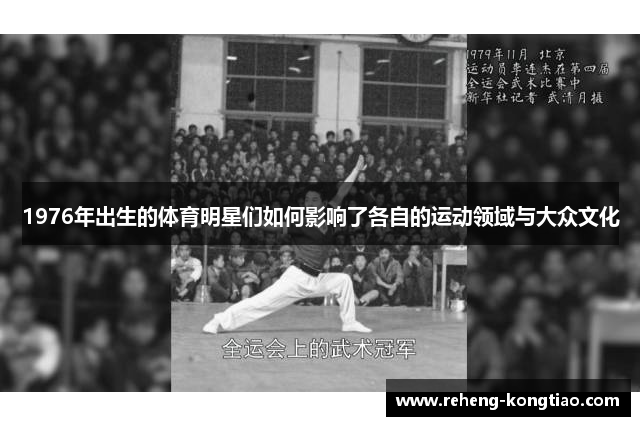 1976年出生的体育明星们如何影响了各自的运动领域与大众文化