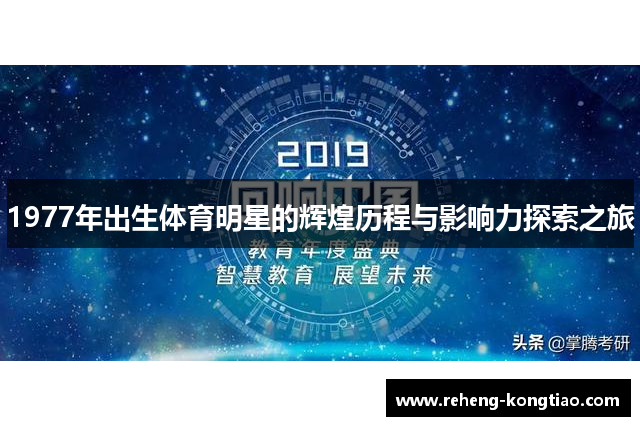1977年出生体育明星的辉煌历程与影响力探索之旅