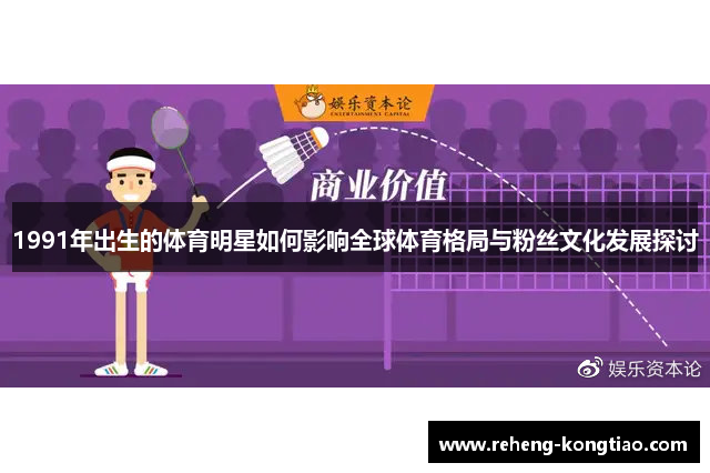 1991年出生的体育明星如何影响全球体育格局与粉丝文化发展探讨