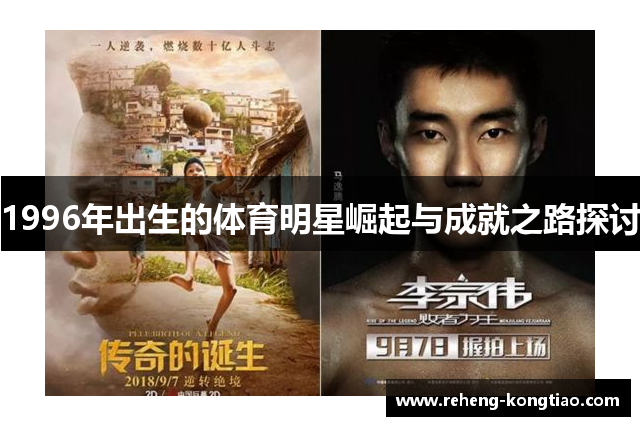 1996年出生的体育明星崛起与成就之路探讨
