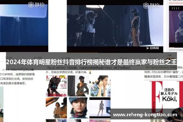 2024年体育明星粉丝抖音排行榜揭秘谁才是最终赢家与粉丝之王