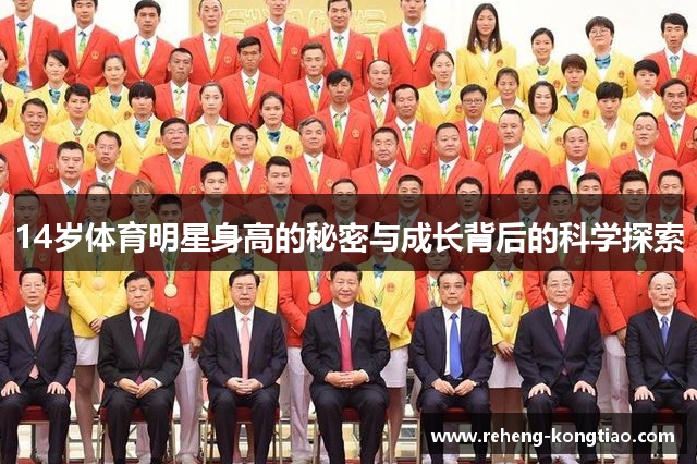 14岁体育明星身高的秘密与成长背后的科学探索