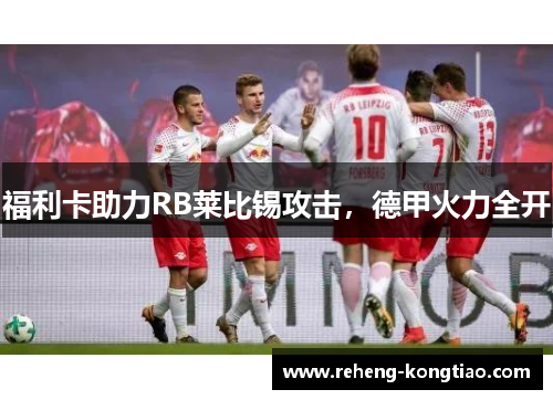 福利卡助力RB莱比锡攻击，德甲火力全开
