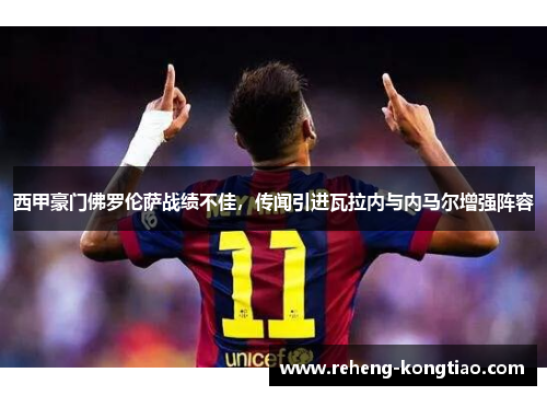 西甲豪门佛罗伦萨战绩不佳，传闻引进瓦拉内与内马尔增强阵容